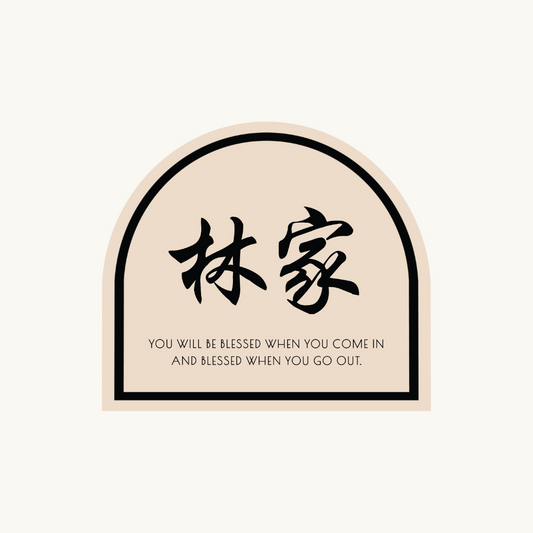 JIA Arch Family Surname Sign | with engraved short quote