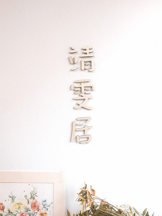 BUBBLE Chinese Words Laser Cut Home Sign