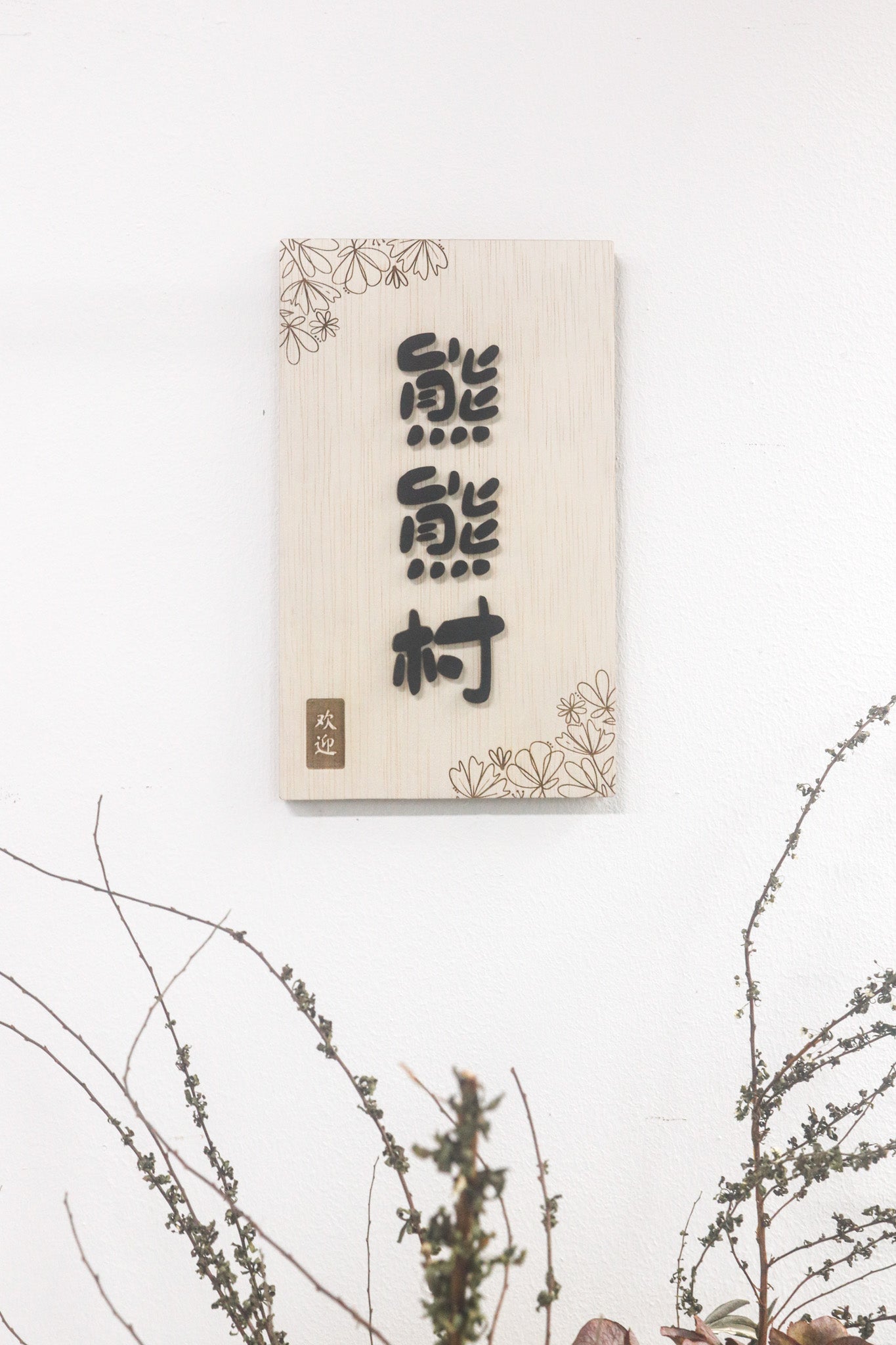 ORIENTAL Botanics Home Sign (Rectangle)