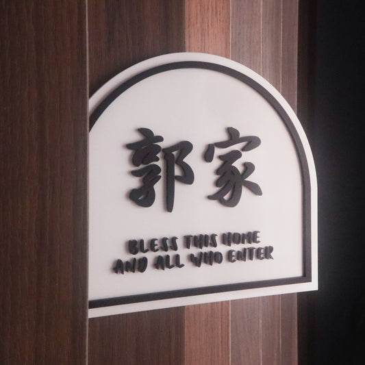 JIA Arch Family Surname Sign | with 3D short quote