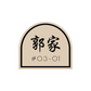 HOMME Unit Sign with Family Surname | Arch