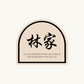 JIA Arch Family Surname Sign | with engraved short quote