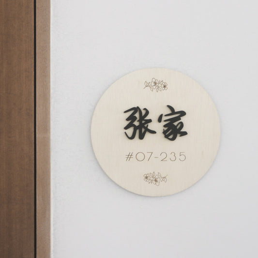 ORIENTAL Unit Sign with Family Surname (Round)