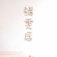BUBBLE Chinese Words Laser Cut Home Sign