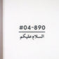 Minimalist Unit Number Sign with Arabic Blessing (Assalamualaikum)