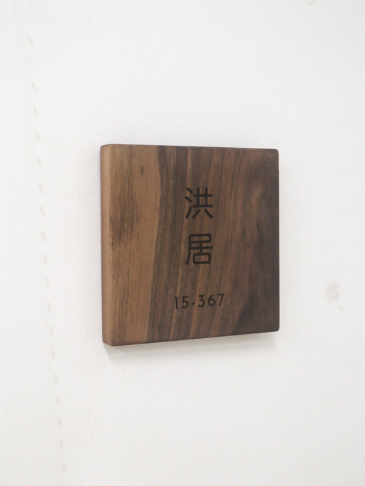ARIGATO Wooden Home Unit Number Signage