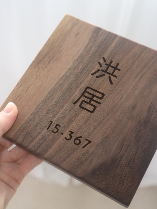 ARIGATO Wooden Home Unit Number Signage
