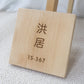 ARIGATO Wooden Home Unit Number Signage